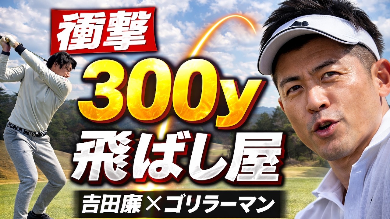 【衝撃】吉田廉とゴリラーマン…ドライバーがぶっ飛びすぎた