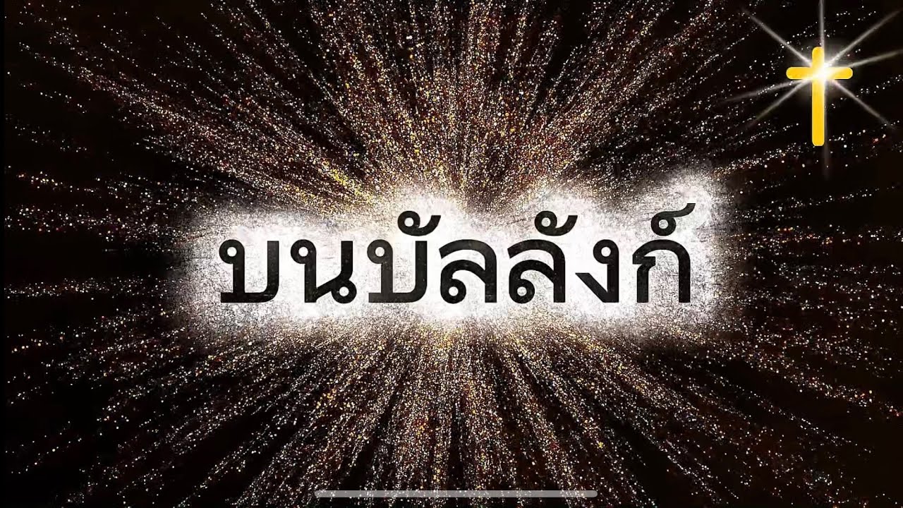 บนบัลลังก์ - Cover By NTM WORSHIP 