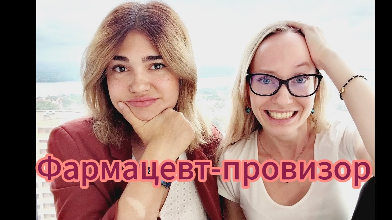 Фармацевт!Колледж или университет?!Куда поступать?