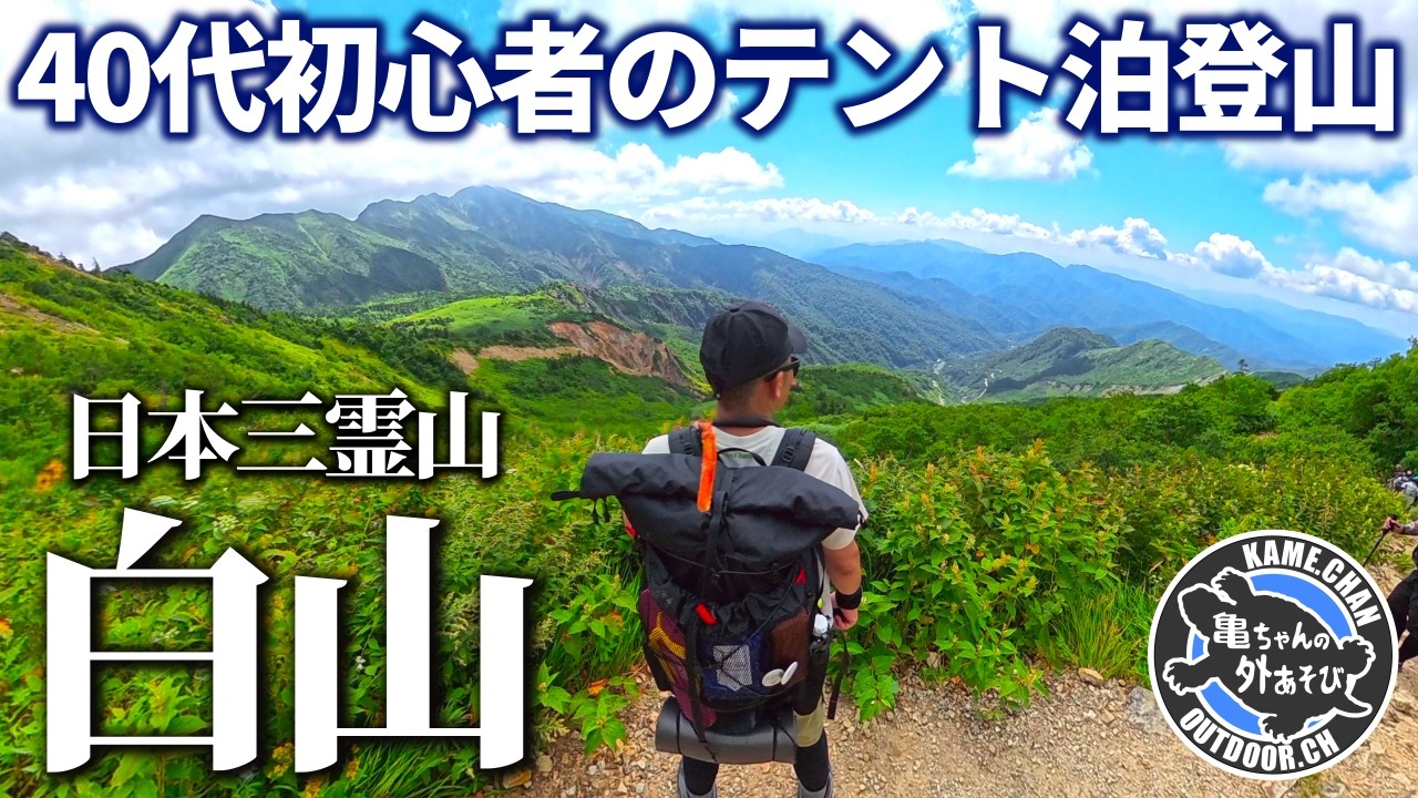 【1泊2日・白山テント泊】登山歴1ヶ月の40代オッサンが日本三大霊山に挑んでみた【弥栄会登山部】