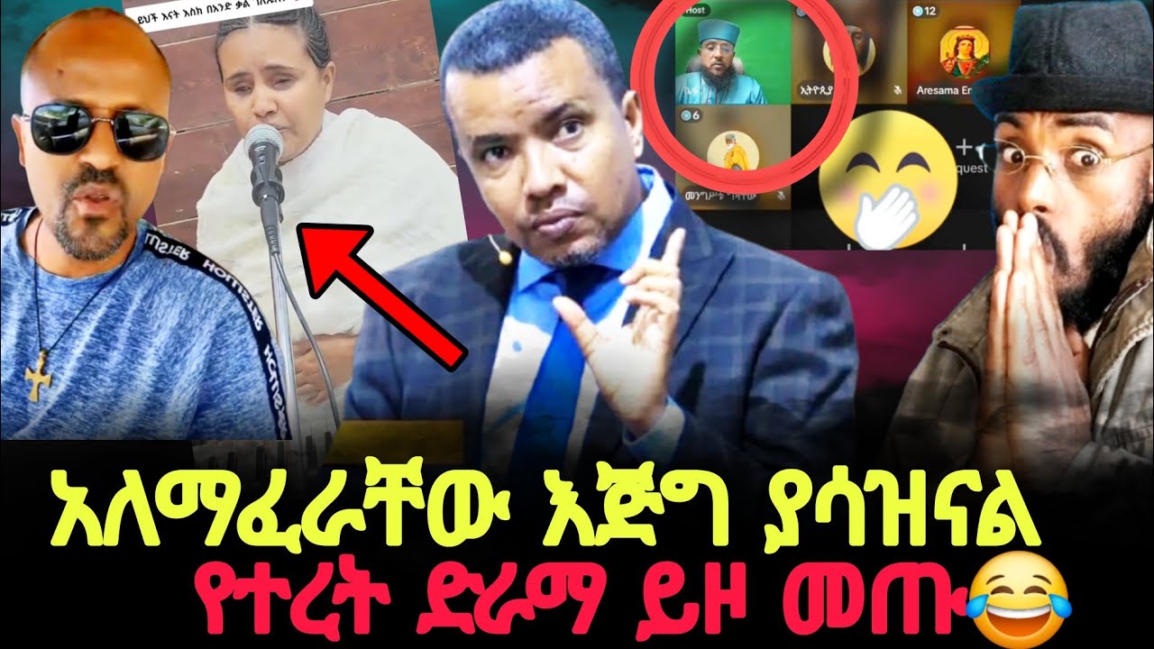 የተረት ድራማ ይዞ መጡ  አለማፈራቸው ግን🤭 //Gizew ahunew tube @MARSILTVWORLDWIDE @ebstvWorldwide 