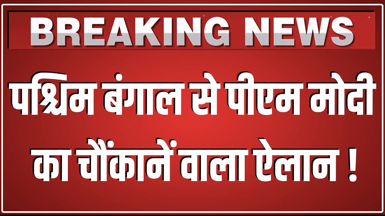 West Bengal से PM Modi का चौंकानें वाला ऐलान !  inaugurates various development works in Kolkata