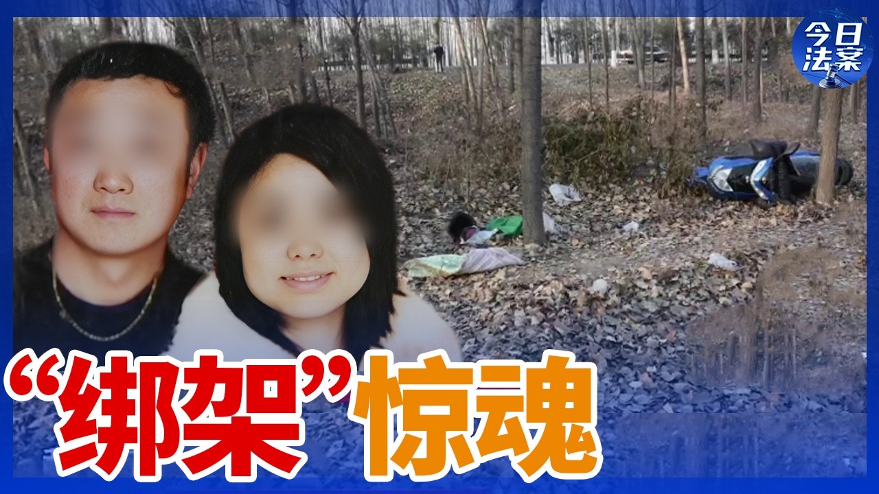 新婚妻子不见踪影 儿子陷入绑架危机 &ldquo;绑架案&rdquo;撕开竟离不开一个&ldquo;骗&rdquo;字！&mdash;&mdash;真假绑架案