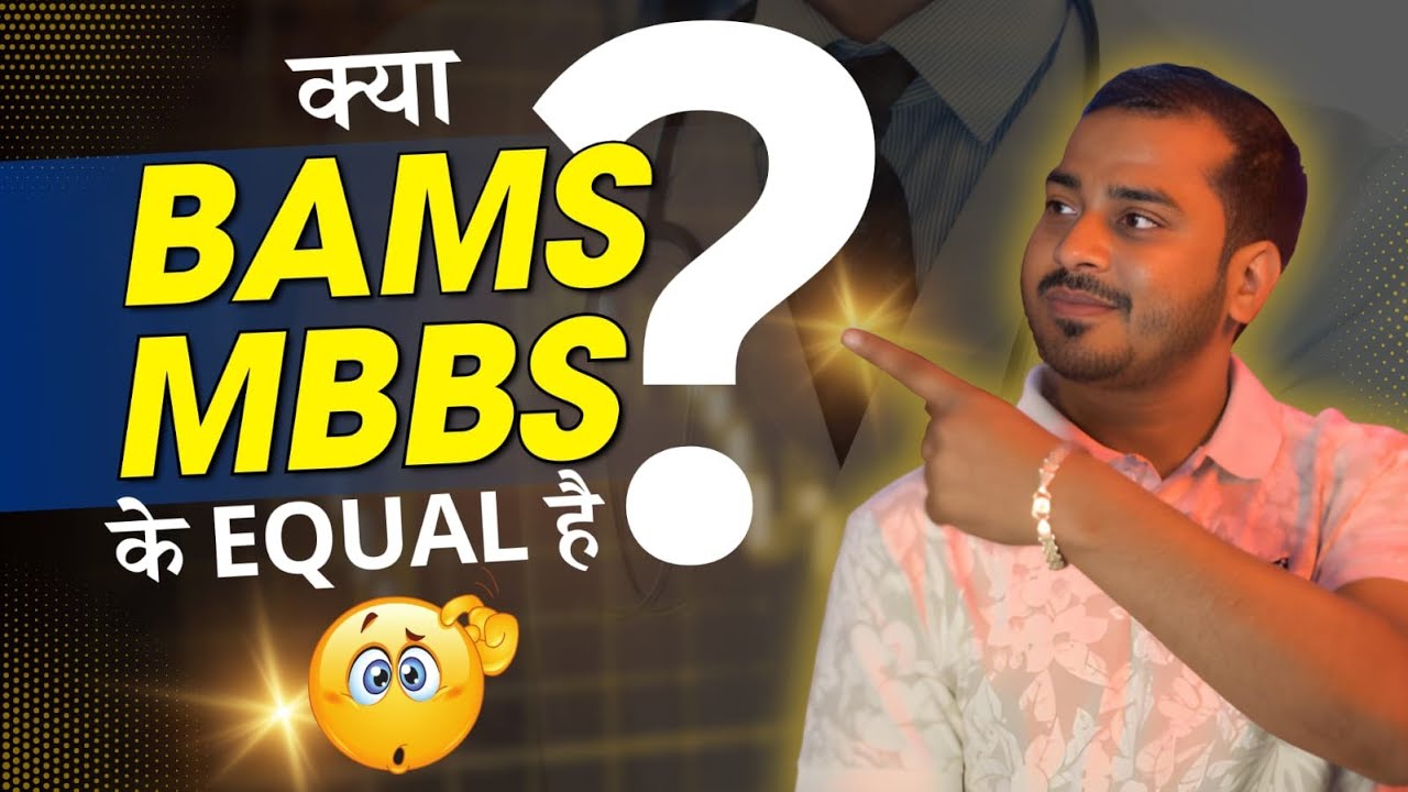 MBBS & BAMS मैं क्या है Better Option | MBBS vs BAMS Difference salary and scope.