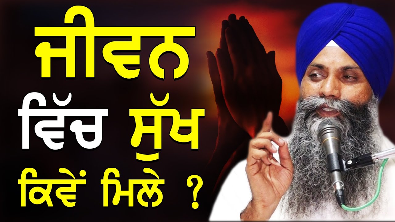 ਜੀਵਨ ਵਿੱਚ ਸੁੱਖ ਕਿਵੇਂ ਮਿਲੇ | Jivan Vich Sikh Kive Mile | Bhai Sarbjit Singh Ludhiana Wale | New Katha
