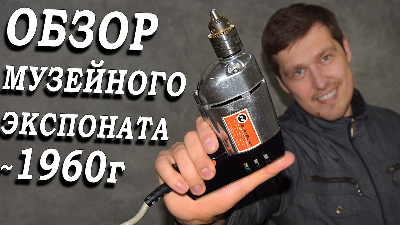 Обзор раритетной дрели Black & Decker 1960 годов выпуска! Музейный экспонат ДО ПОТРОХОВ!