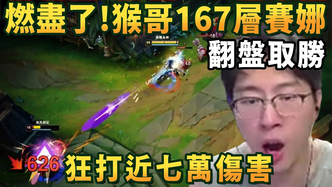 【猴哥速看】又是一把鏖戰，又是一把翻盤！猴哥167層賽娜，狂打近七萬傷害，13-6-23點翻全場，徹底燃盡！✨猴哥錄播 📁20260201 - 第二集┃蘭林漢