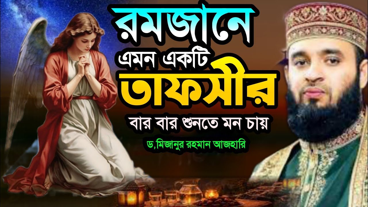 এমন তাফসীর বার বার শুনতে মন চায় | মিজানুর রহমান আজহারি নতুন ওয়াজ |Mizanur Rahman Azhari Waz