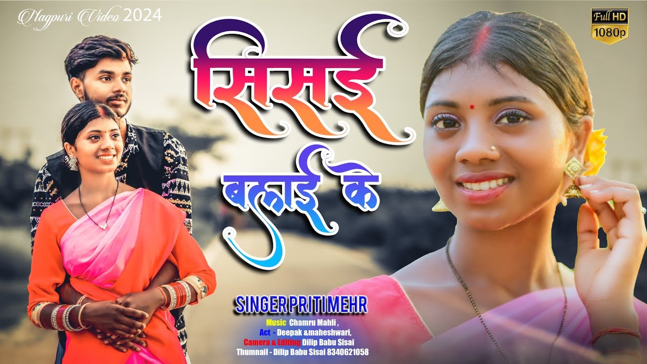 #सिसई_बुलाई_के ले_गले || #Sisai_bulai_ke_le_gale// singer Priti Mehar new video 2024