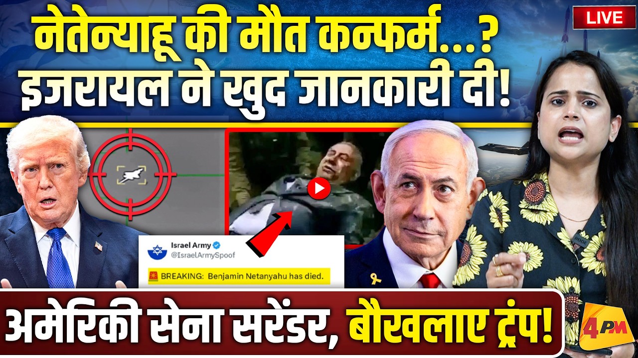 ईरान ने मार गिराया F 35… भाग खड़े हुए अमेरिकी सैनिक, नेतेन्याहू खत्म!