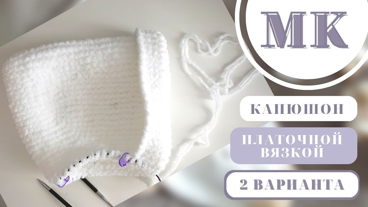МК КАПЮШОН/ 2 ПРОСТЫХ СПОСОБА ВЯЗАНИЯ КАПЮШОНА.