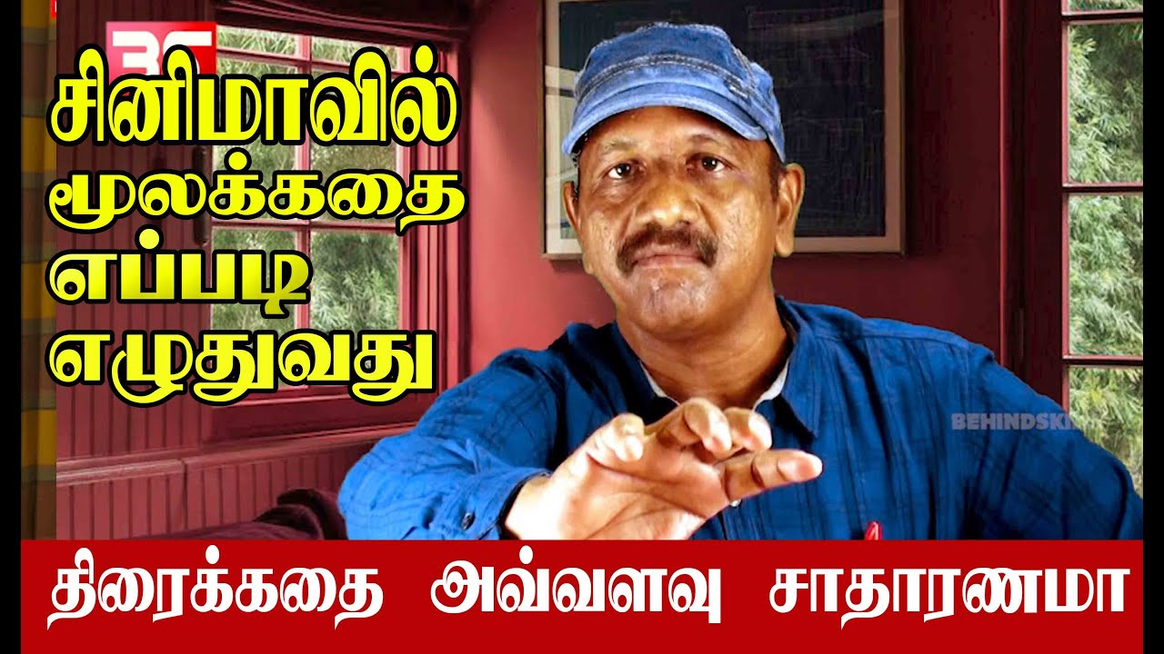 How to write a story in cinema I திரைக்கதை எழுதுவது எப்படி? I Director IthayaNilavan