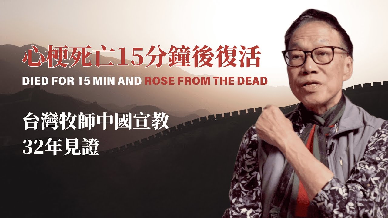 心梗死亡15分鐘後復活 | 台灣哈利路亞家教會牧師32年中國宣教見證 Died for 15 Minutes and Rose from the Dead | Misson For China#信仰