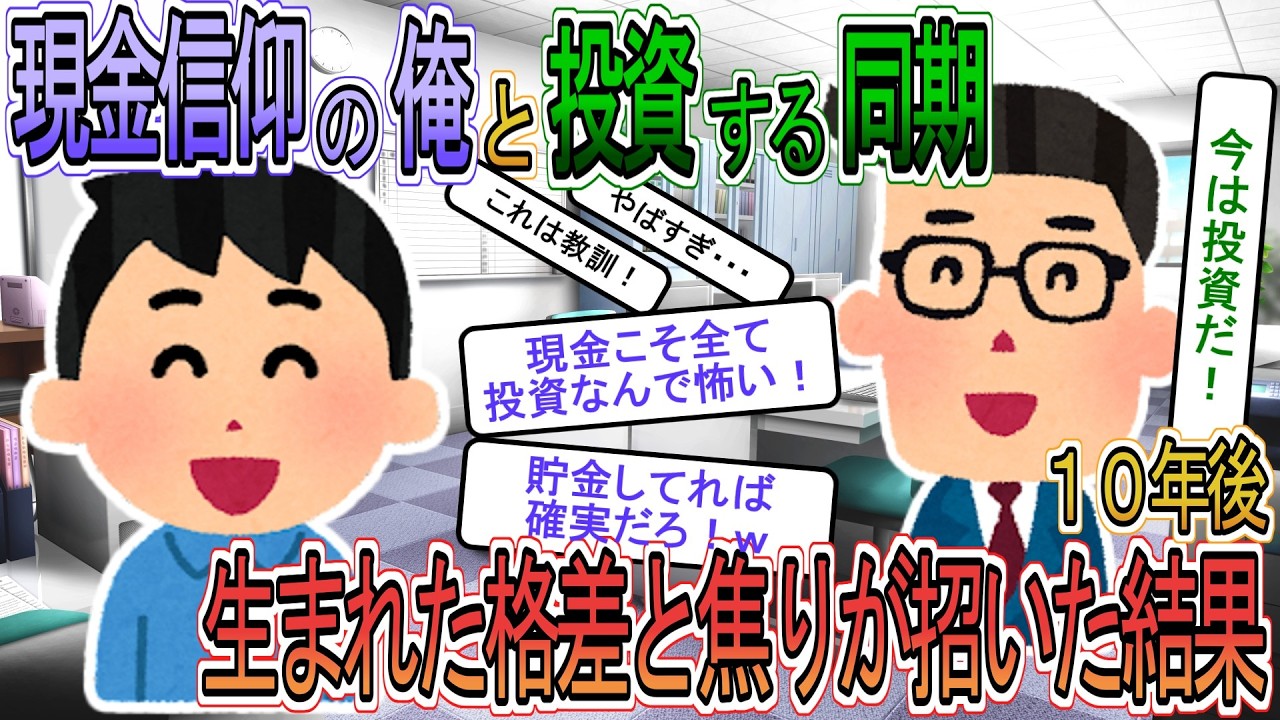 【お金】【投資】現金貯金を信仰する俺と投資を続ける同僚→１０年後に生まれた格差と焦りが招いた最悪の結末【ゆっくり解説】