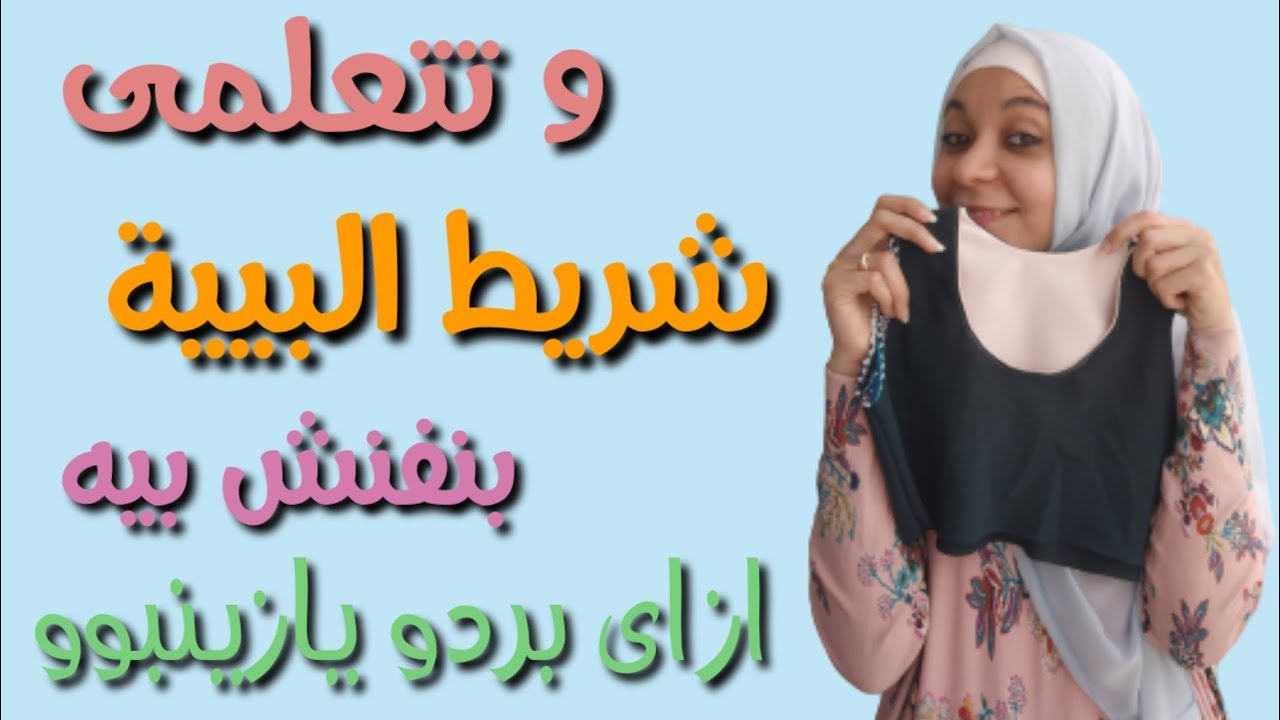 قص وتركيب شريط البيية للرقبة والدورانات  بطريقة احترافية خياطة و فينش زي  الجاهز