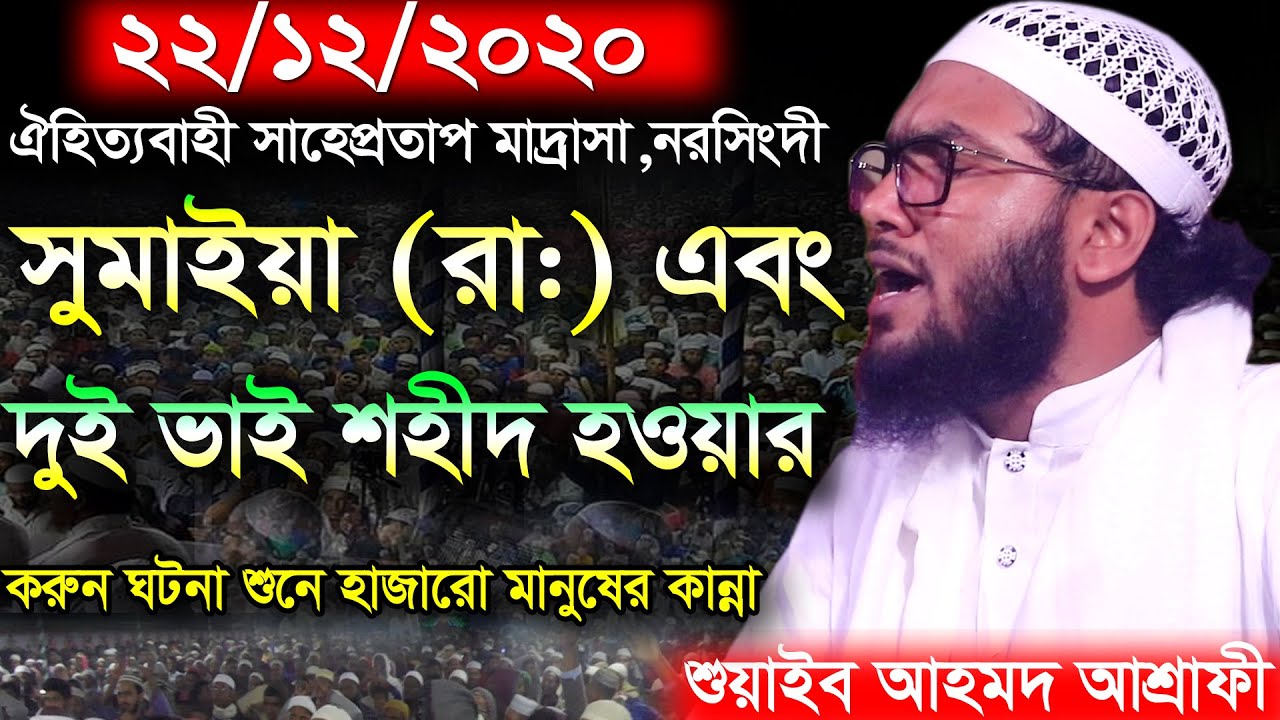 সুমাইয়া (রা:) এবং দুই ভাইয়ের শহীদ হওয়ার করুন ঘটনা,শুয়াইব আহমদ আশ্রাফী,Shuaib Ahmed Ashrafi,waz 2020