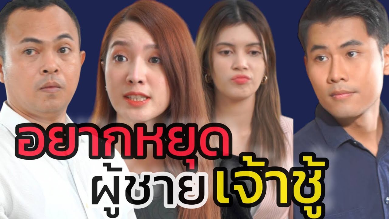 หนังสั้น จำไว้นะผู้หญิง ผู้ชายเจ้าชู้ ไม่เคยรักใครจริง