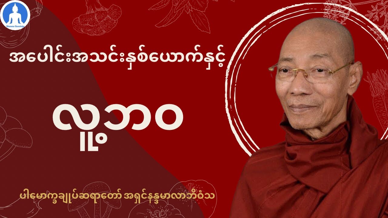အပေါင်းအသင်းနှစ်ယောက်နှင့် လူ့ဘဝ (တရားတော်) * ပါမောက္ခချုပ်ဆရာတော် အရှင်နန္ဒမာလာဘိဝံသ