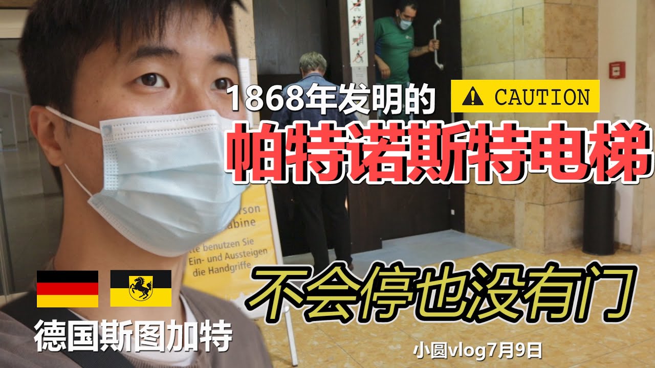 Stuttgart Paternosteraufzug 小圆探访斯图加特唯一保留的帕特诺斯特电梯，没有门也不会停