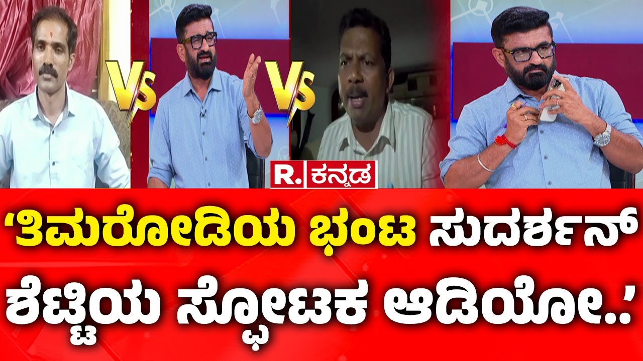 Dharmasthala Case: ‌‘ತಿಮರೋಡಿಯ ಭಂಟ ಸುದರ್ಶನ್​ ಶೆಟ್ಟಿಯ ಸ್ಫೋಟಕ ಆಡಿಯೋ..’ | Mahabharata Debate
