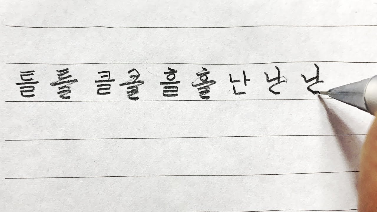 How to write Korean like a native (흘림체)