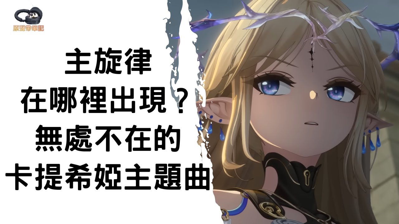 主旋律在哪裡出現？無處不在的卡提希婭主題曲【#原聲帶筆記】