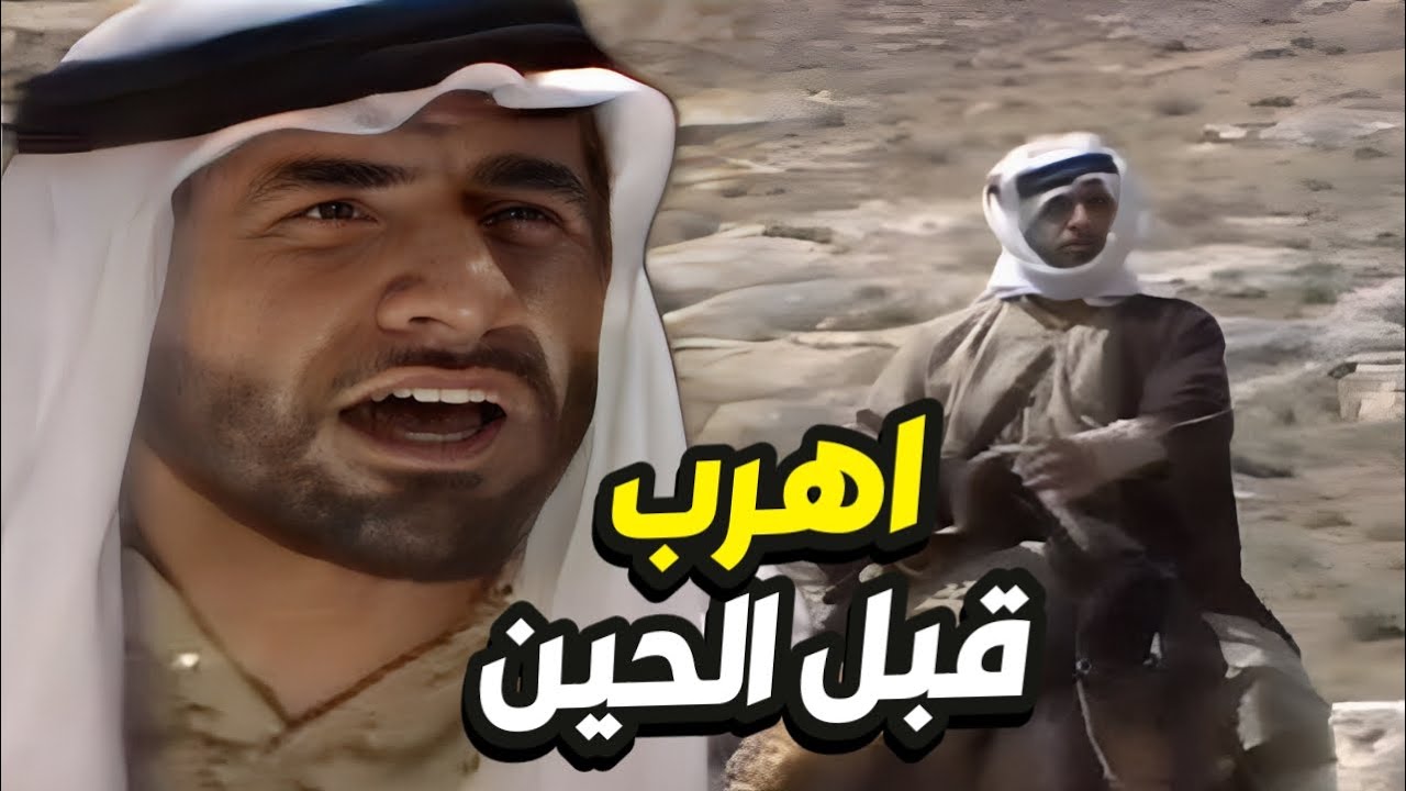 قصة الرجل الهارب من المووت أجمل القصص البدوية