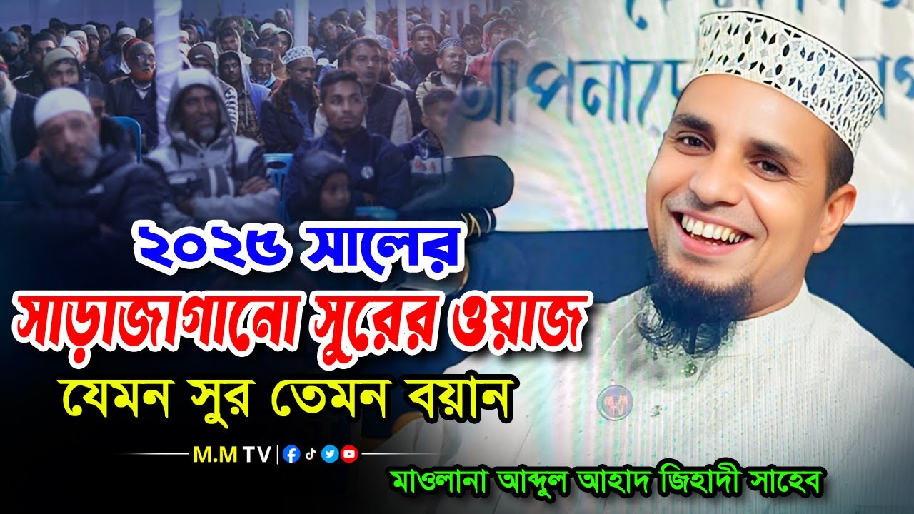 আব্দুল আহাদ জিহাদী ওয়াজ ২০২৫✅Abdul ahad jihadi waz 2025