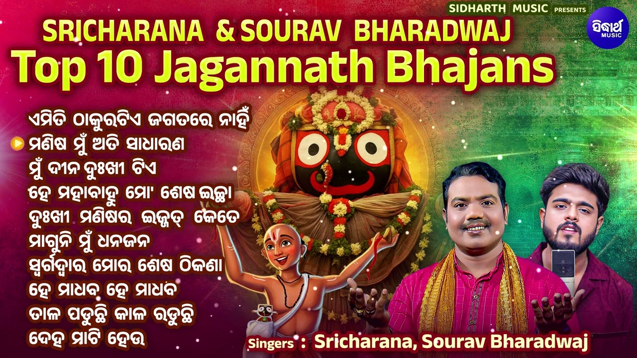 TOP 10 JAGANATHA BHAJAN HITS | Odia Bhajans | Jaganath Bhajan | Sricharan,Sourav Bharadwaj | Jukebox