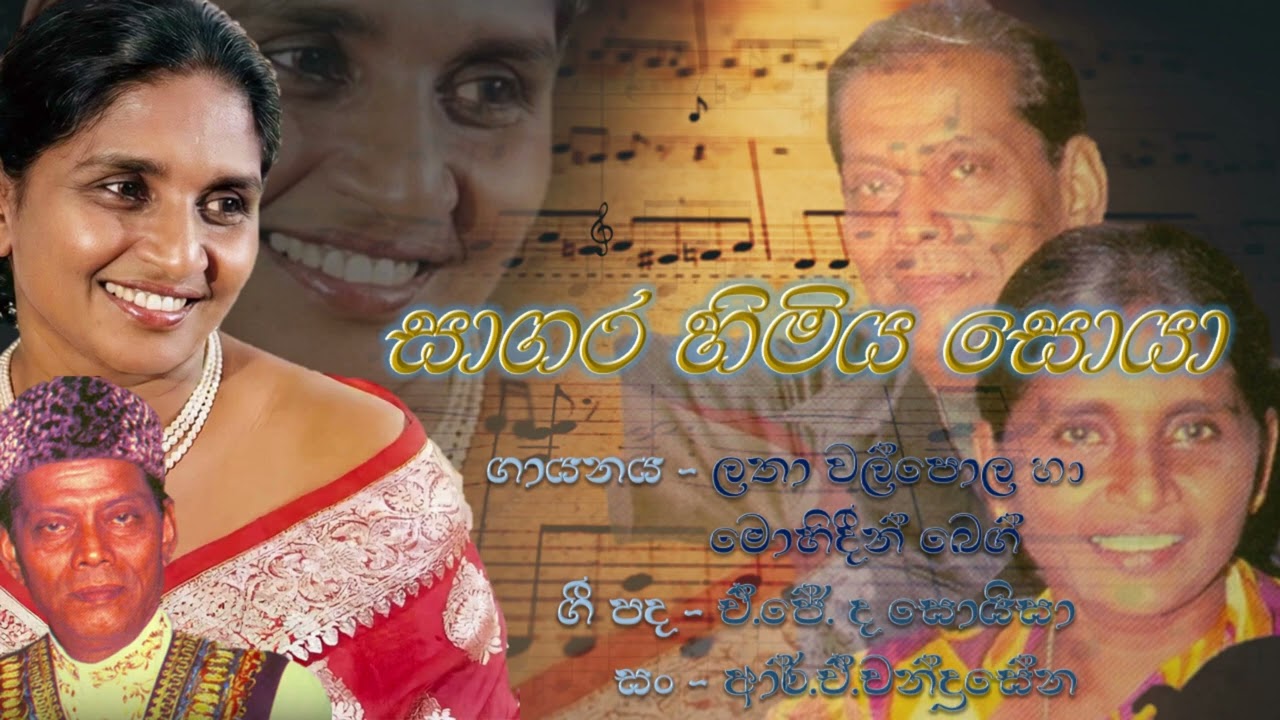 Sagara Himiya Soya - Latha Walpola & Mohideen Beig