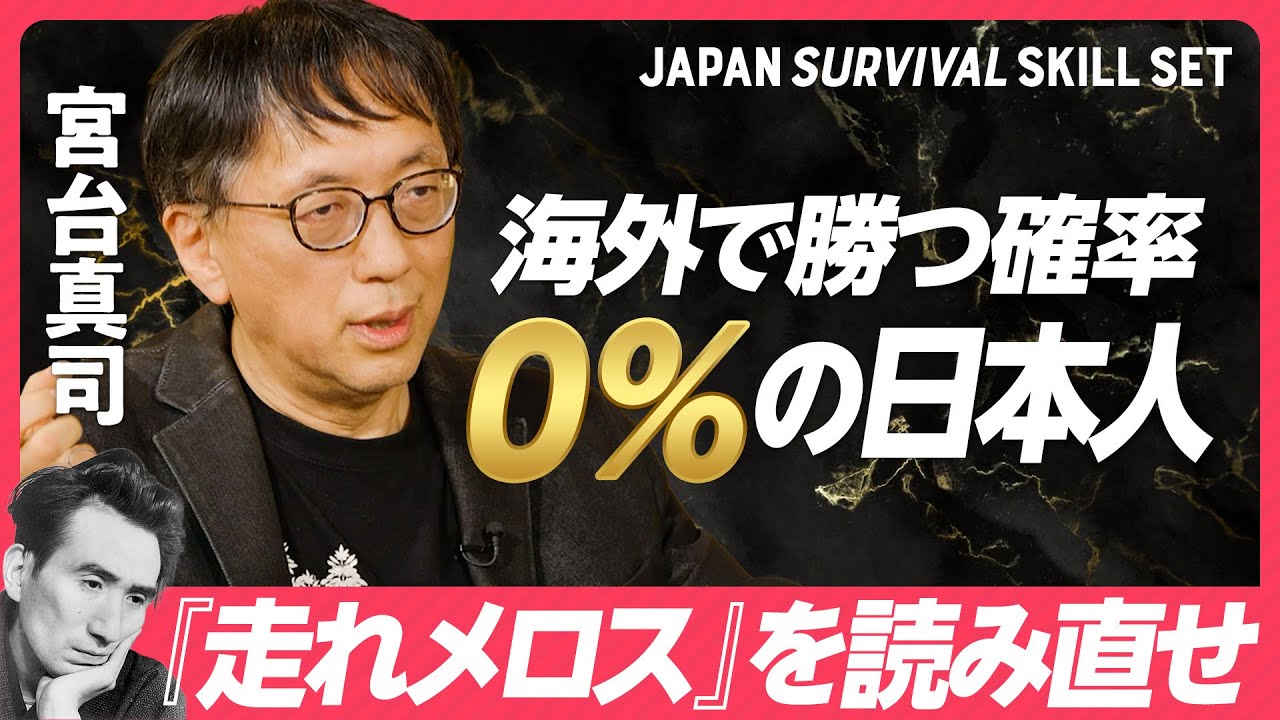 【宮台真司が断言「日本は海外で勝てない」】グローバル市場で必要なネットワークがない日本／解決のヒントは機能主義的な発想／住民民主主義を排除せよ／ビジネスパーソンが学ぶこと／安藤優子氏の留学体験