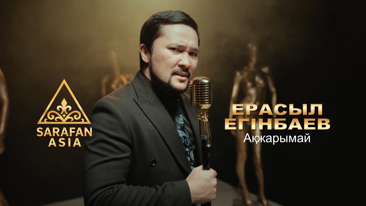 Ерасыл Егінбаев - Ақжарымай