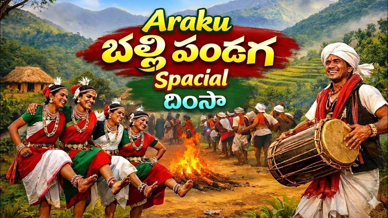Araku Style బల్లి పండగ Spacial దింసా || Araku Tribal Len's 