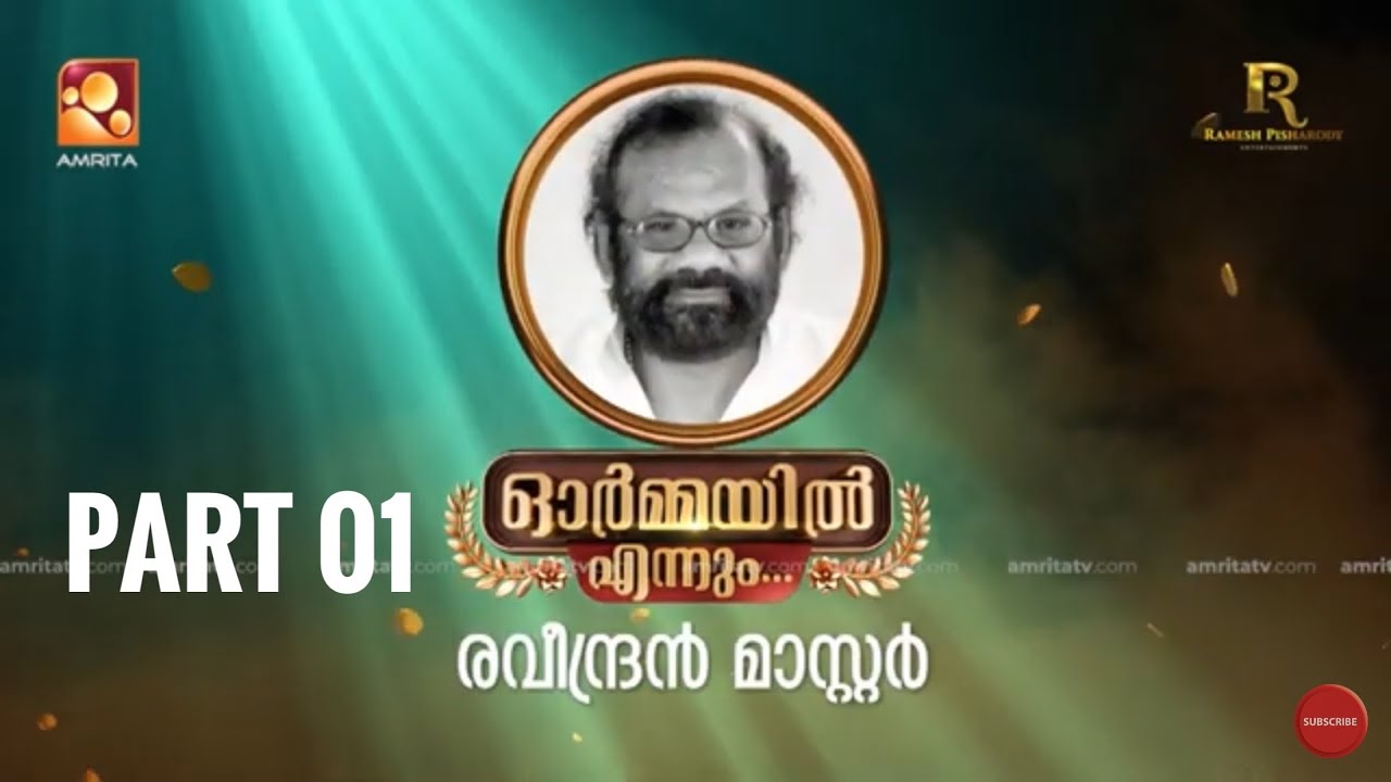 ഓർമ്മയിൽ എന്നും രവീന്ദ്രൻ മാസ്റ്റർ… ഭാഗം ഒന്ന് 
