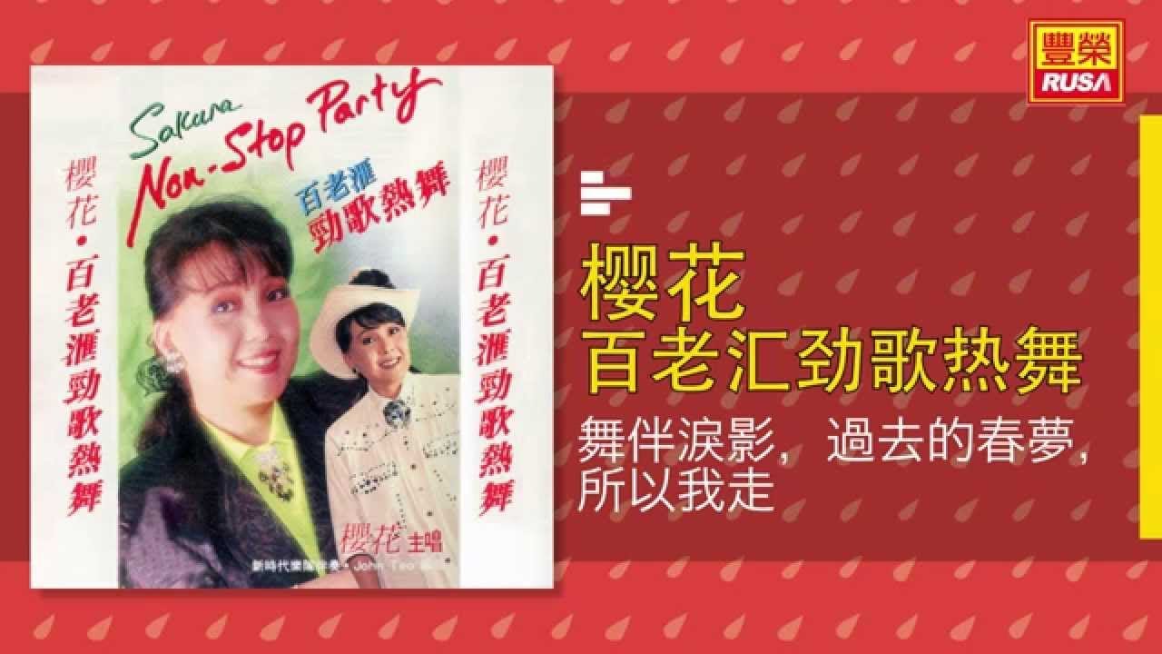 樱花 - 舞伴淚影，過去的春夢，所以我走 [Original Music Audio]