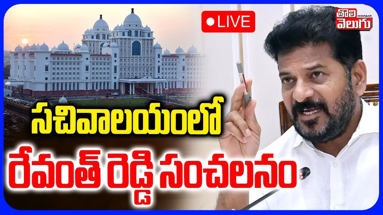LIVE🔴: సచివాలయంలో రేవంత్ రెడ్డి సంచలనం | Revanth Reddy will Address the Media at Secretariat