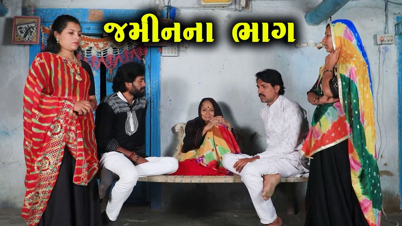 જમીનના ભાગ  | નાટક | Full Movie | Gujarati Short Film | Natak