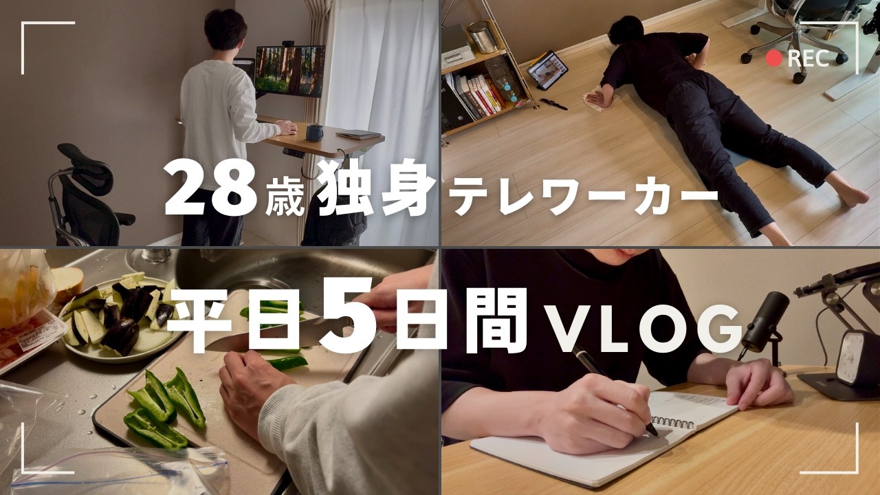 【平日Vlog】在宅勤務のリアル｜同じことを繰り返す平日5日間｜28歳独身テレワーク会社員｜チャレンジ22〜26日目（24/10/21〜24/10/25）