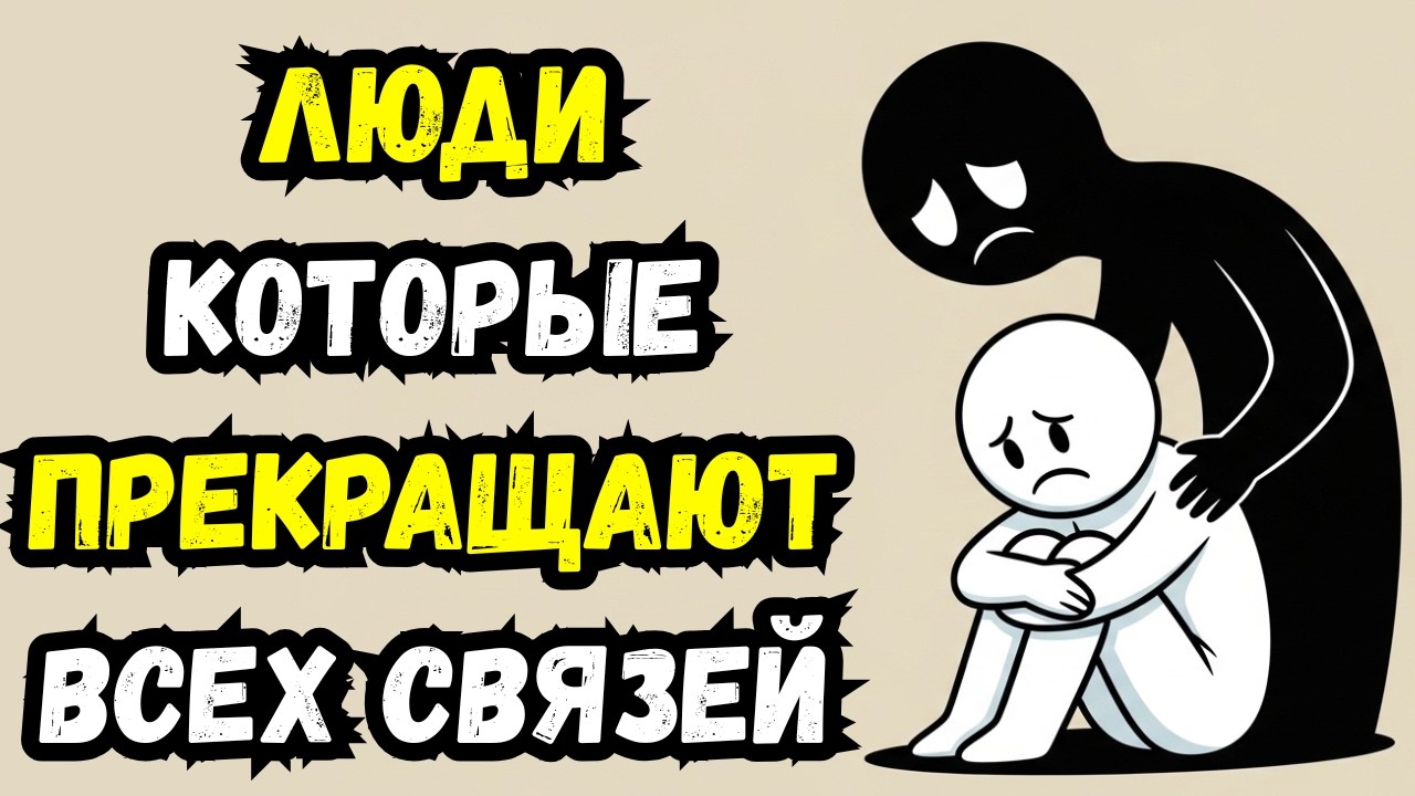 Психология людей, которые порвали отношения со всеми