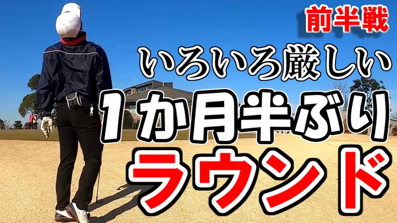 【ゴルフ歴871日①】厳しい！練習もしないで１か月半ぶりのラウンド！～戸塚カントリー倶楽部東コース～【Z3 SOFT：ゴルフライブ様】