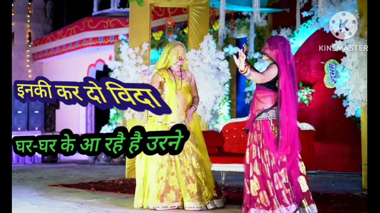इनकी कर दो विदा घर-घर के आ रहै उरने राई | बुन्देली राई | देशराज नरवरिया की राई #trending