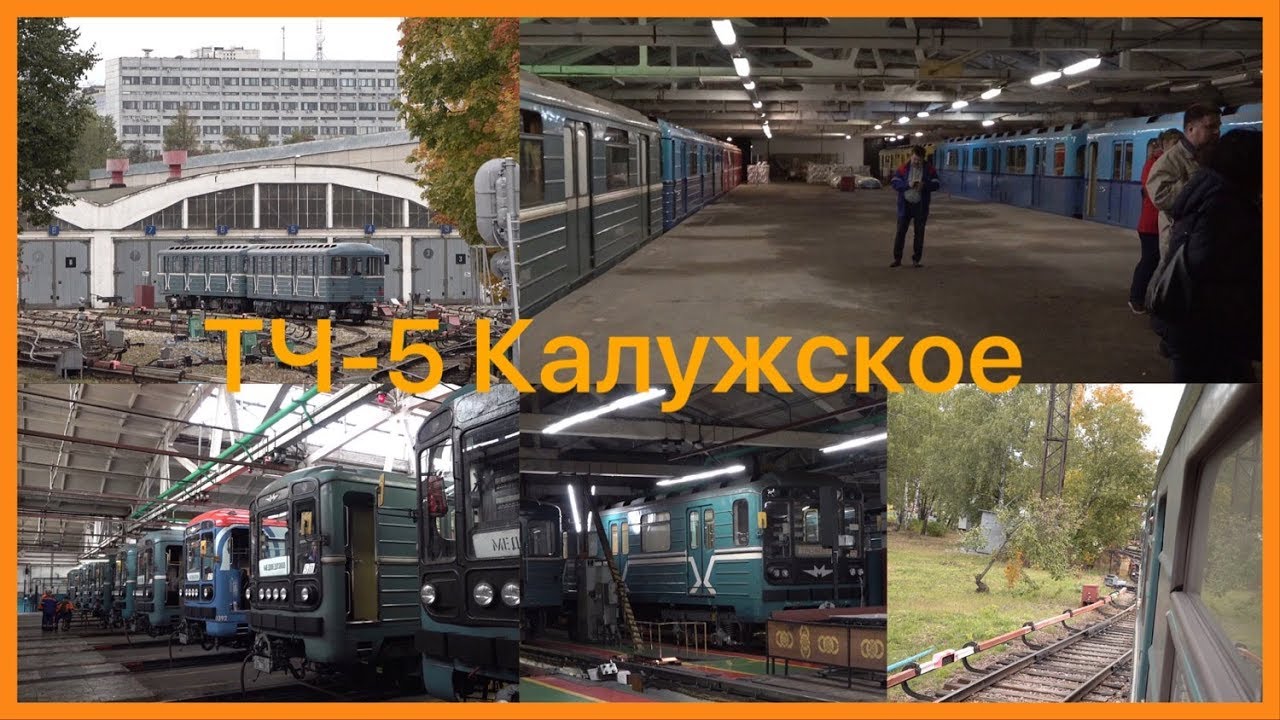 Посещение электродепо ТЧ-5 и закрытой станции Калужская (27.09.2019)