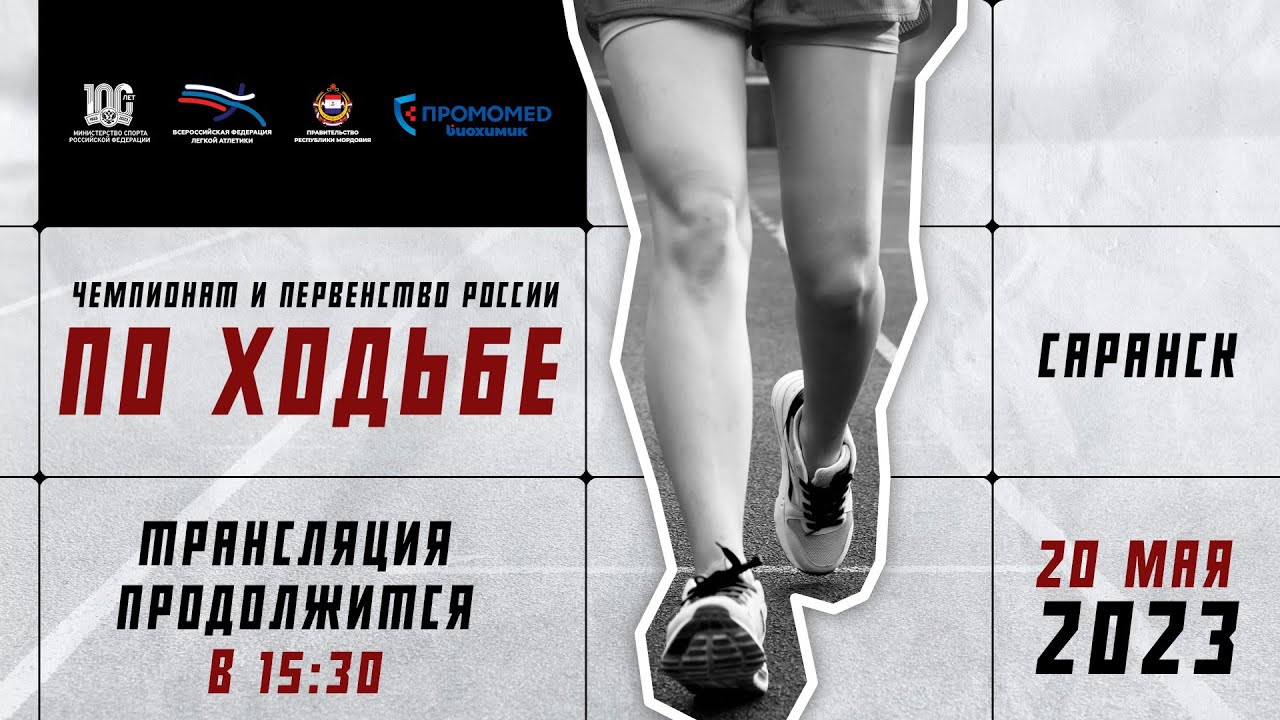Чемпионат и первенство России по ходьбе. 20.05.2023, г. Саранск. День первый.