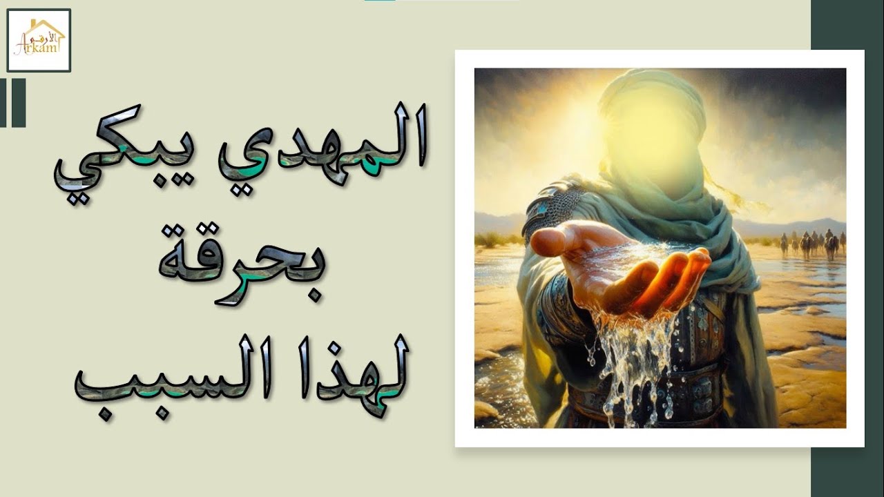 المهدي يبكي بحرقة لهذا السبب  imam mahdi 2024 #المهدي_المنتظر