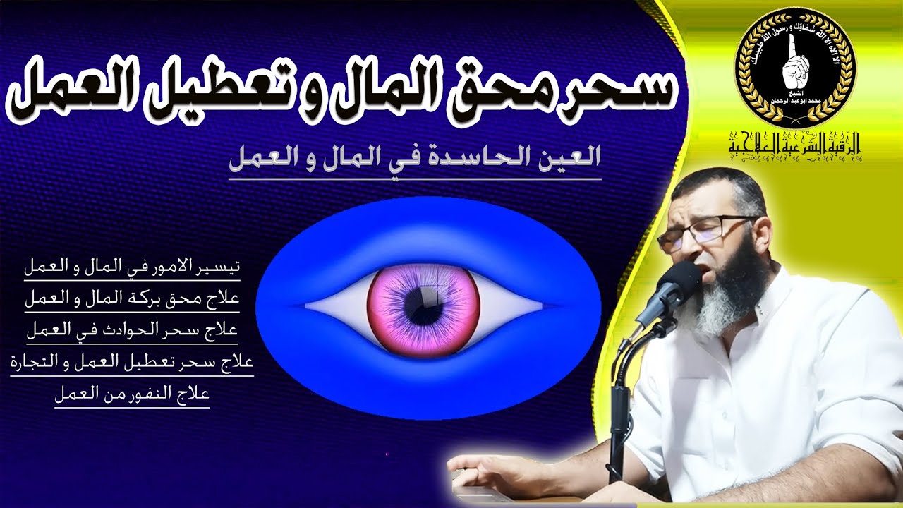 سحر التعطيل في  العمل و التجارة /العين الحاسدة في المال و العمل/الشيخ محمد ابو عبد الرحمان.