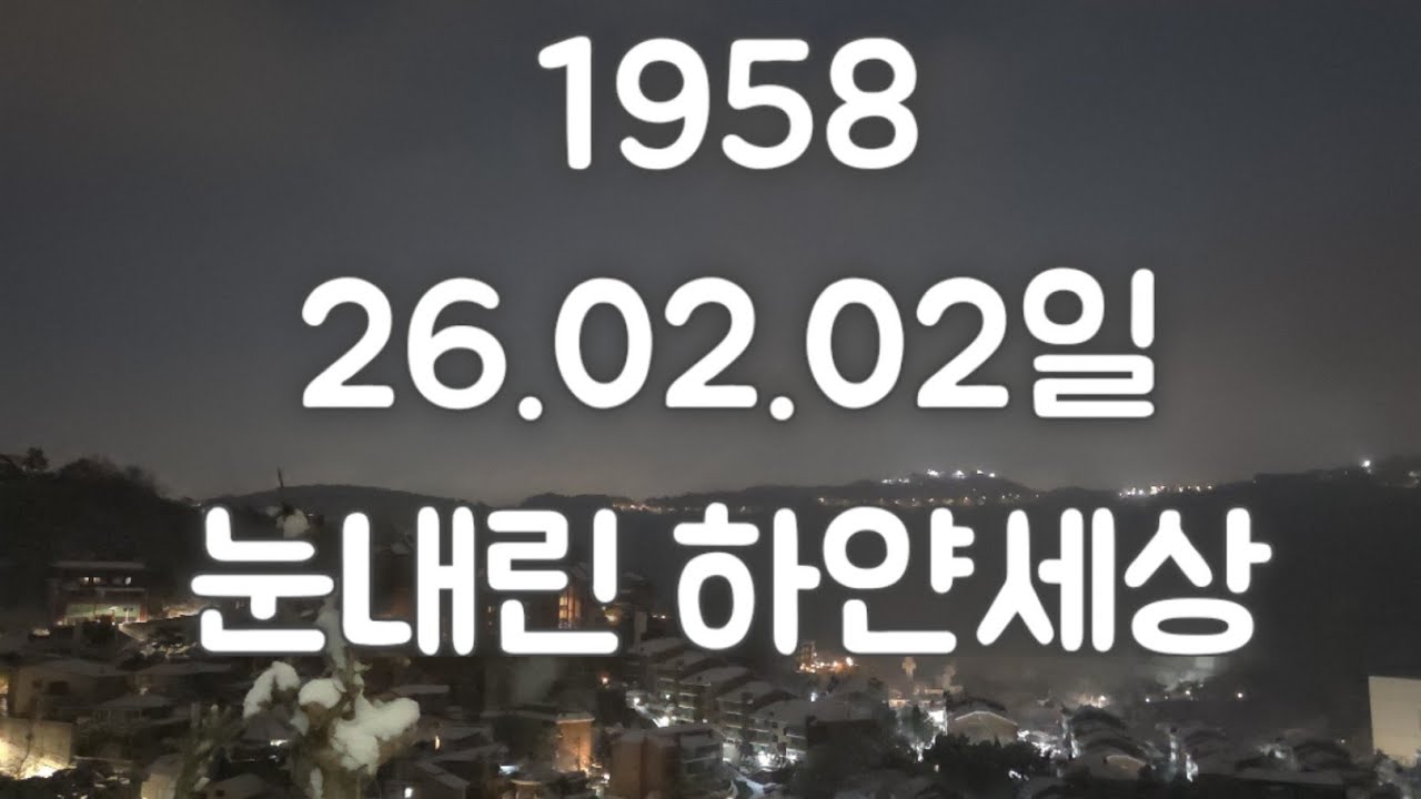 [새벽5시 세포명상]  Meditation in everyday.1958.포근한 날. 눈 덮인 오늘.#세포명상 #건강하게살기 