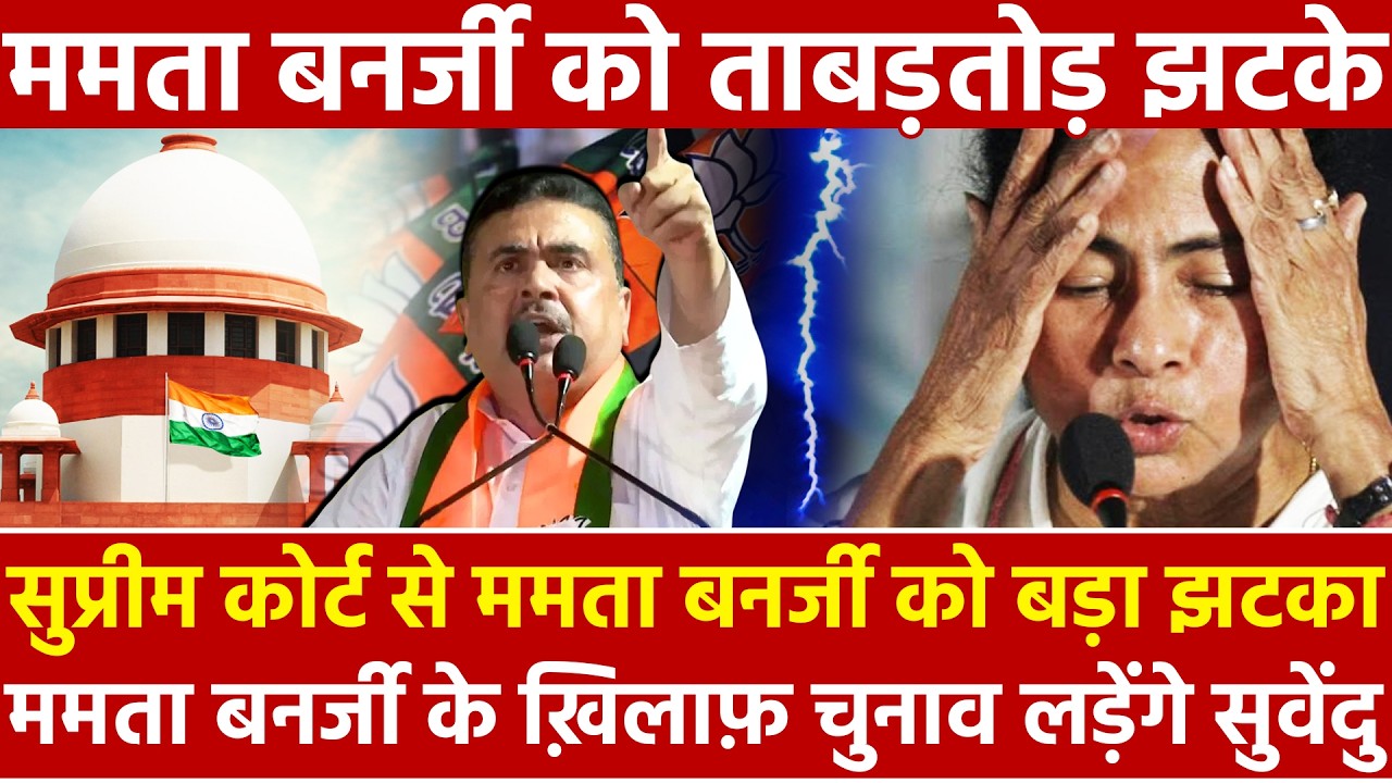 Supreme Court से ममता बनर्जी को बड़ा झटका ममता के खिलाफ चुनाव लड़ेंगे सुवेंदु Mamata को ताबड़तोड़...