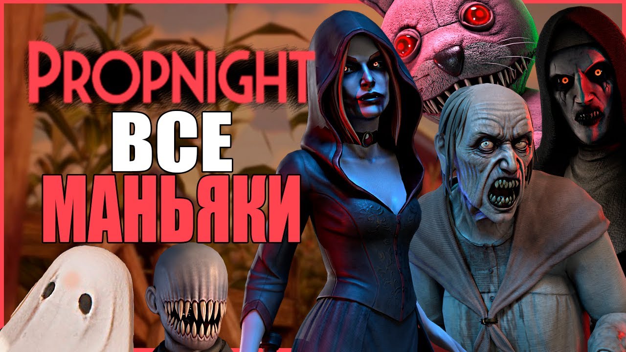 ВСЕ МАНЬЯКИ ПРОПНАЙТ ● Propnight #38 ● ПРОПХАНТ ● КАКОЙ МАНЬЯК ПРОПНАЙТ ЛУЧШЕ?