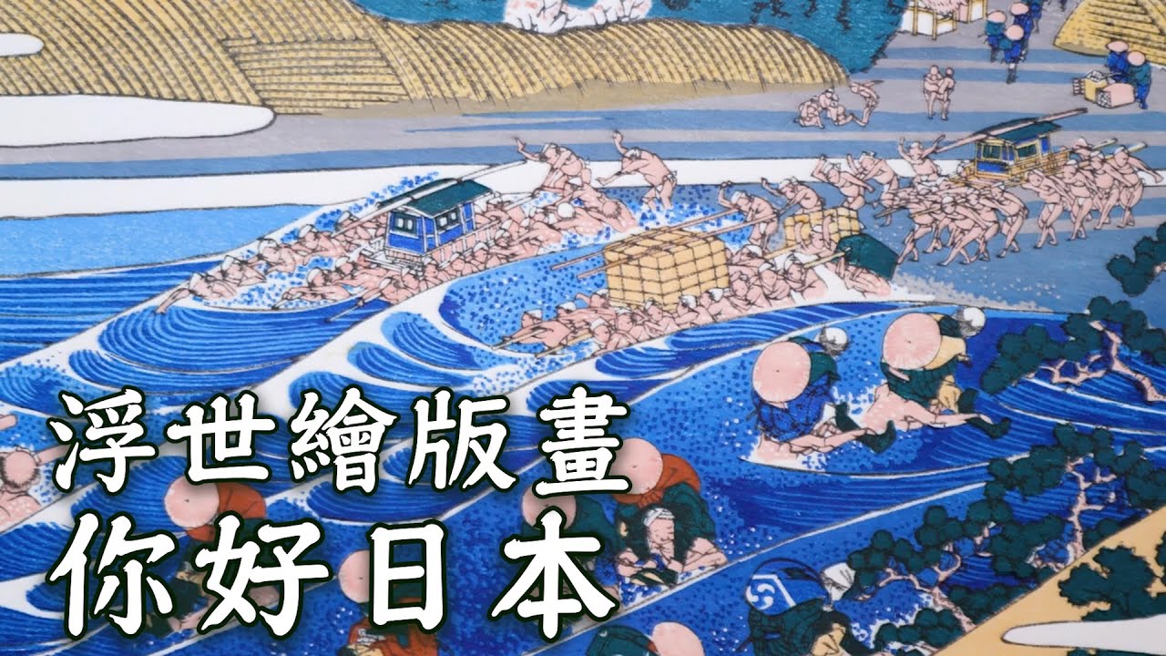 【你好日本】 浮世繪版畫