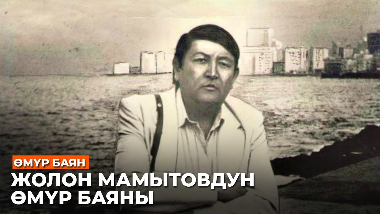 Жолон Мамытов //Өмүр баян